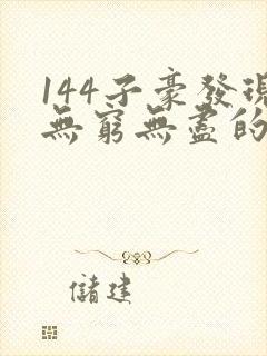 144子豪发现无穷无尽的牛奶