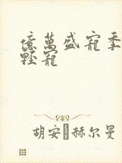 亿万盛宠季少轻轻宠封面