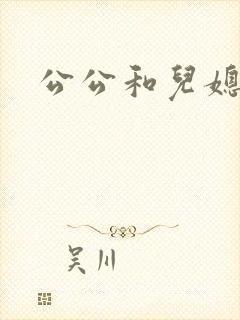 公公和儿媳妇的封面