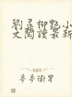 刘寻柳艳小说全文阅读最新章节列表