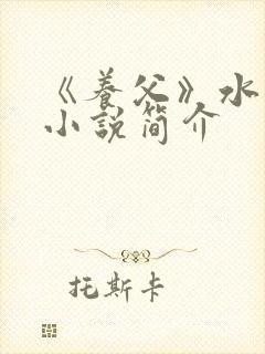 《养父》水千丞小说简介