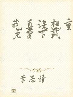我真没想重生啊免费下载