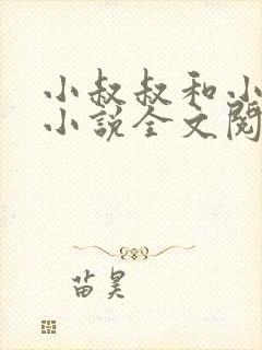 小叔叔和小侄女小说全文阅读