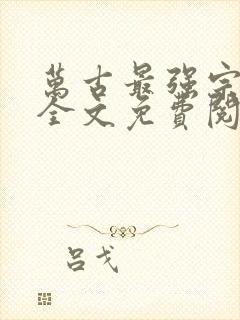 万古最强宗小说全文免费阅读起点