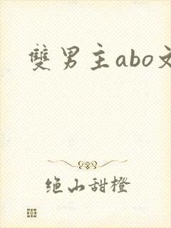 双男主abo文封面