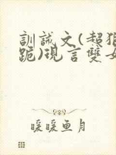 训诫文(超狠罚跪)现言双女主