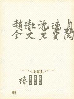赵彻沈璃月小说全文免费阅读