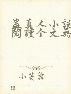 蛊真人小说免费阅读全文无删减