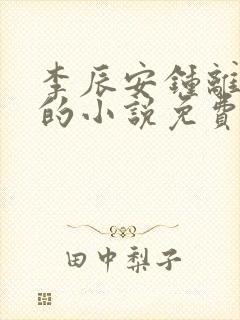 李辰安钟离若水的小说免费阅读txt