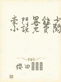 豪门异能少夫人小说免费阅读