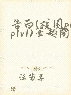 告白(校园pop1v1)笔趣阁封面