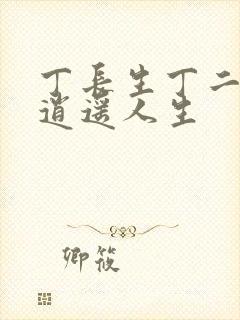 丁长生丁二狗的逍遥人生