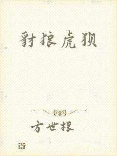 豺狼虎狈