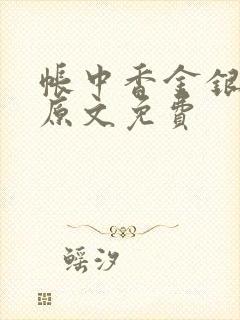 帐中香金银花露原文免费