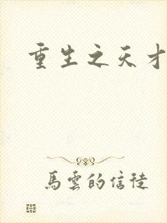 重生之天才女将