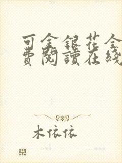 可金银花全文免费阅读在线封面