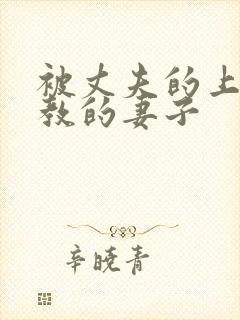 被丈夫的上司调教的妻子