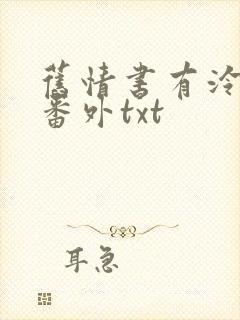 旧情书有泠全文番外txt