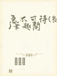 急不可待(糙汉)笔趣阁封面