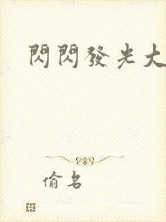 闪闪发光大团结