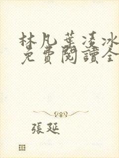 林凡叶凌冰小说免费阅读全文最新章