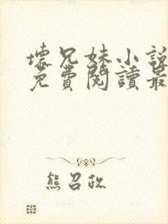 坏兄妹小说全文免费阅读最新章节下