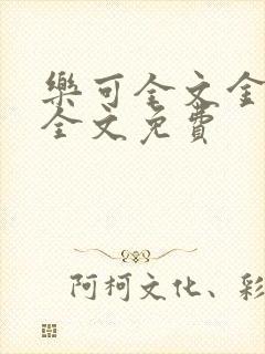 乐可全文金银花全文免费