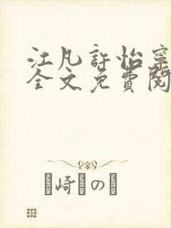江凡许怡宁小说全文免费阅读笔趣阁全文