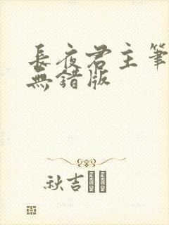 长夜君主笔趣阁无错版