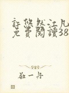 许悠然江凡正版免费阅读387