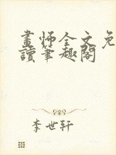 画怖全文免费阅读笔趣阁