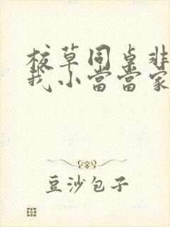 校草同桌非要撩我小当当家