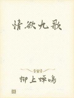 情欲九歌