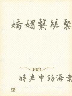 娇媚系统紧致h