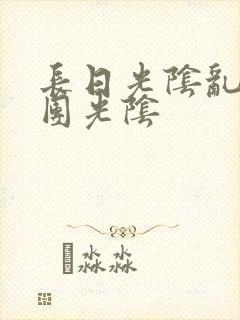 长日光阴乱作一团光阴封面