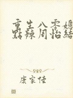 重生八零媳妇有点辣周怡结局封面