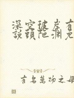 深空彼岸有声小说头陀渊免费听