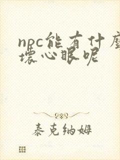npc能有什么坏心眼呢