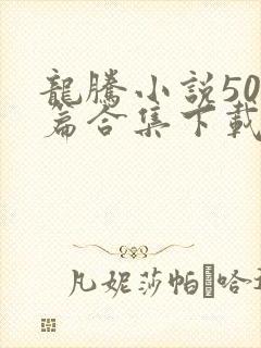 龙腾小说500篇合集下载