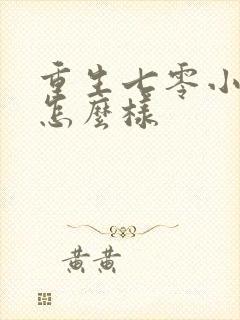 重生七零小辣媳怎么样
