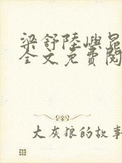 梁舒陆屿昂小说全文免费阅读