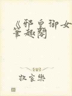 《邪皇御女诀》笔趣阁封面