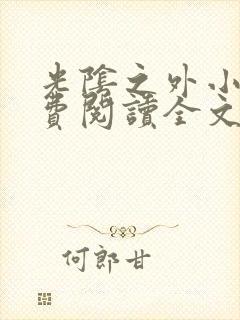 光阴之外小说免费阅读全文无弹窗