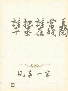 谁把谁当真 水千丞在线阅读