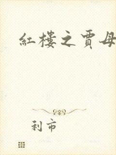 红楼之贾母