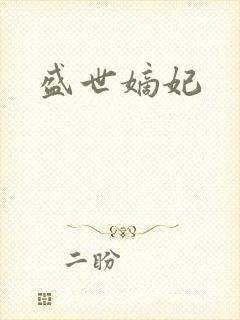 盛世嫡妃封面