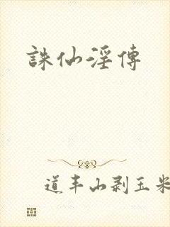 诛仙淫传