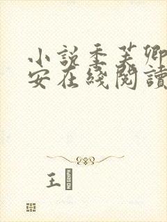 小说季芙卿谢秉安在线阅读