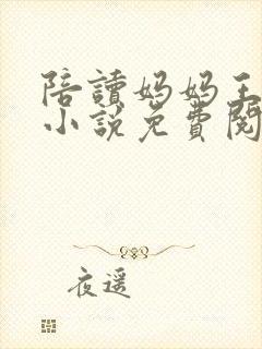 陪读妈妈王梅的小说免费阅读