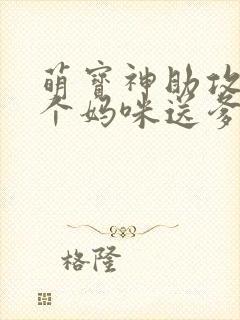 萌宝神助攻:拐个妈咪送爹地